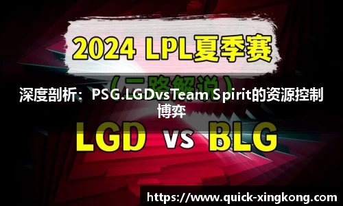 深度剖析：PSG.LGDvsTeam Spirit的资源控制博弈