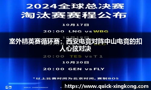 室外精英赛循环赛：西安电竞对阵中山电竞的扣人心弦对决