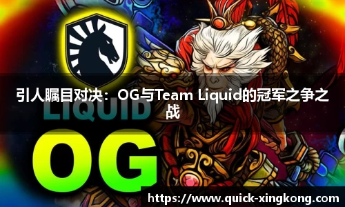 引人瞩目对决：OG与Team Liquid的冠军之争之战