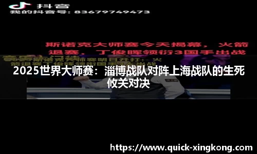 2025世界大师赛：淄博战队对阵上海战队的生死攸关对决